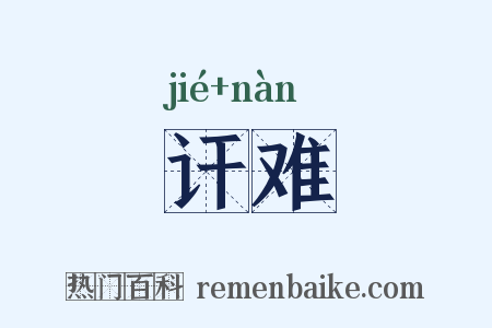讦难是什么意思的图片